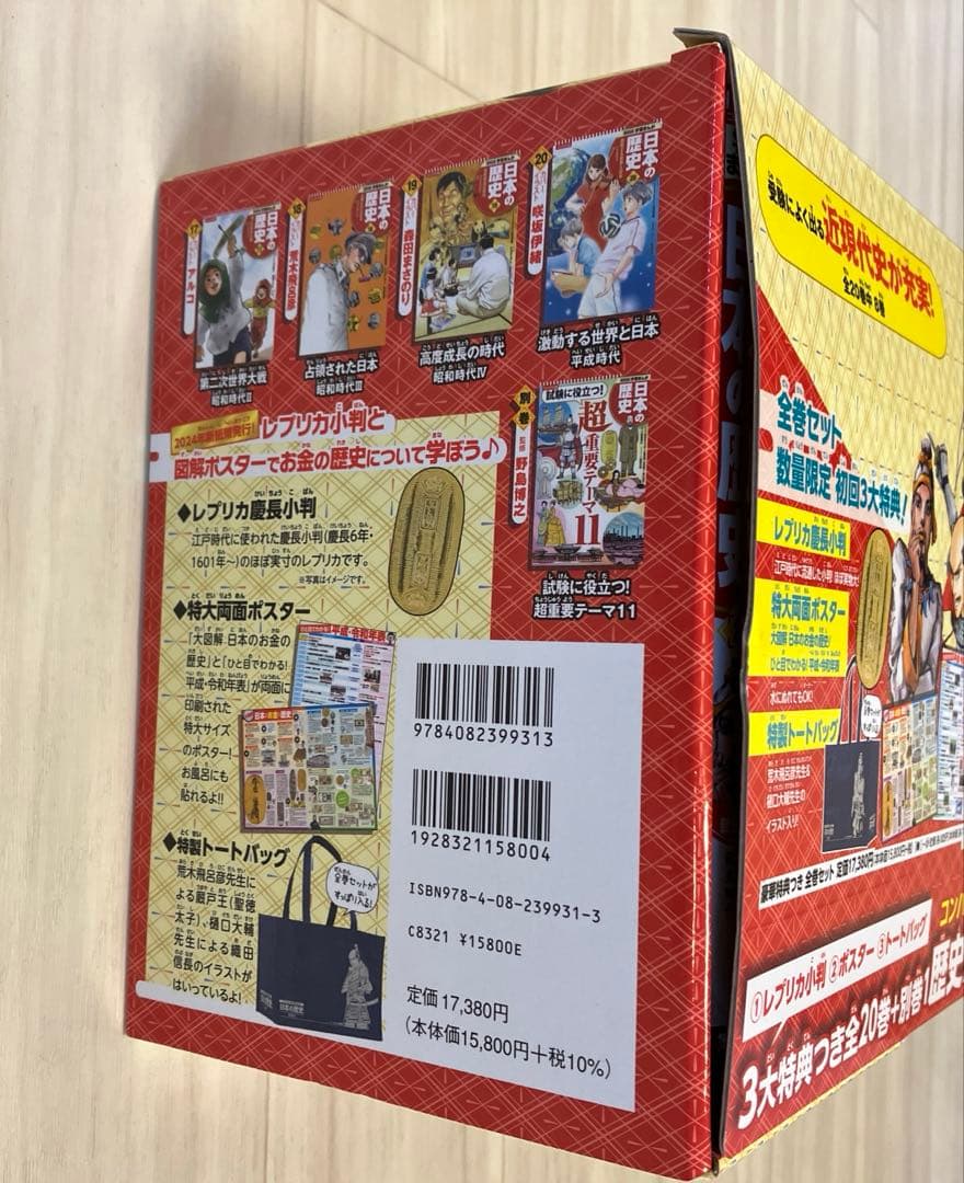集英社　コンパクト版　学習まんが 日本の歴史　全20巻＋別巻1 特典付き
