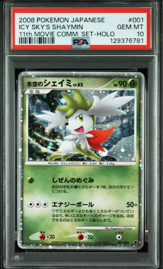 【PSA10】氷空のシェイミ 映画公開記念プレミアムシート2008 プロモ