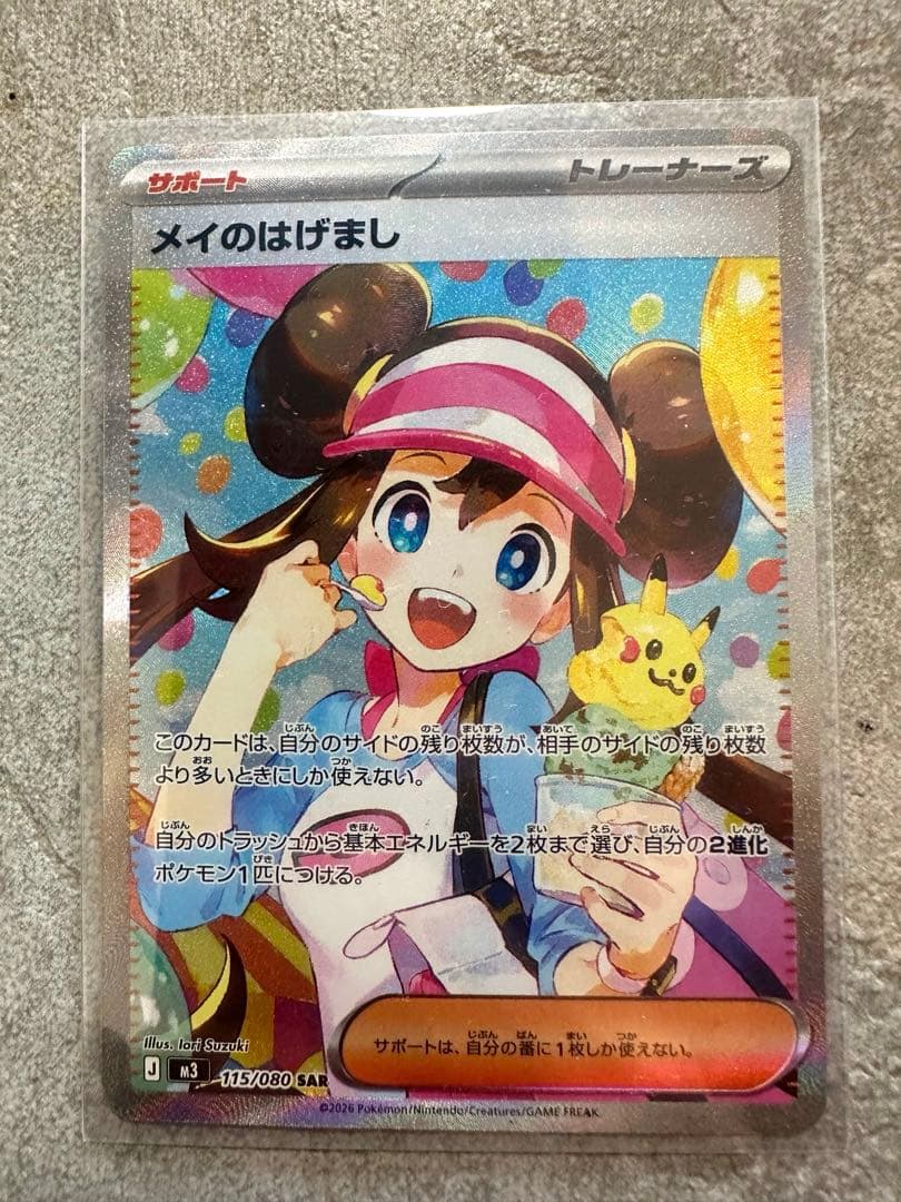 【新品即スリーブ】ポケモンカード メイのはげまし　SAR