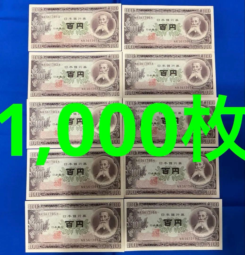 あか 100円札　板垣退助　100枚封印×10束　大蔵省印刷局封印　極美品