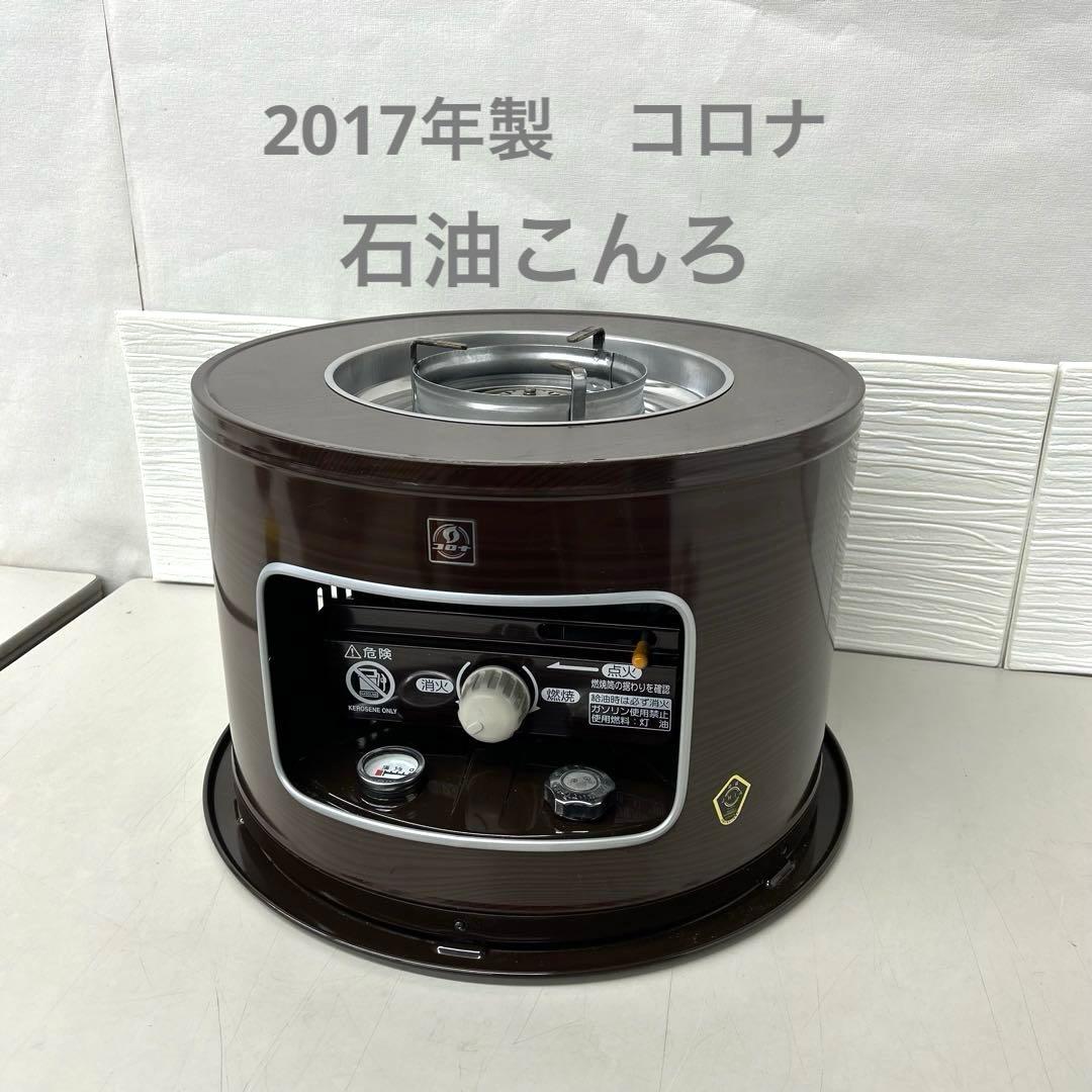 2017年製　コロナKT-1617 石油コンロ　石油ストーブ