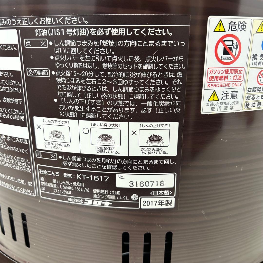 2017年製　コロナKT-1617 石油コンロ　石油ストーブ