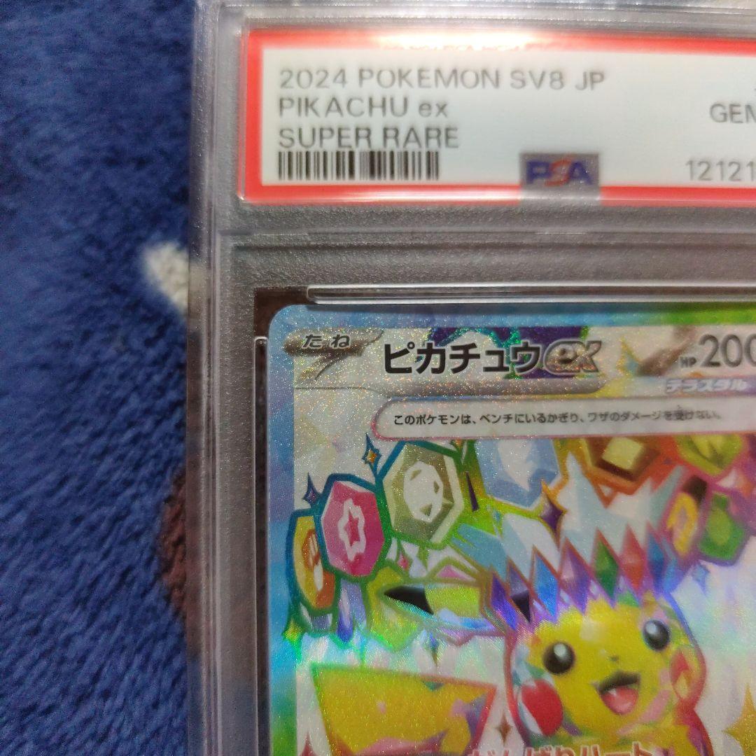 ピカチュウex SR PSA10 超電ブレイカー 122/106