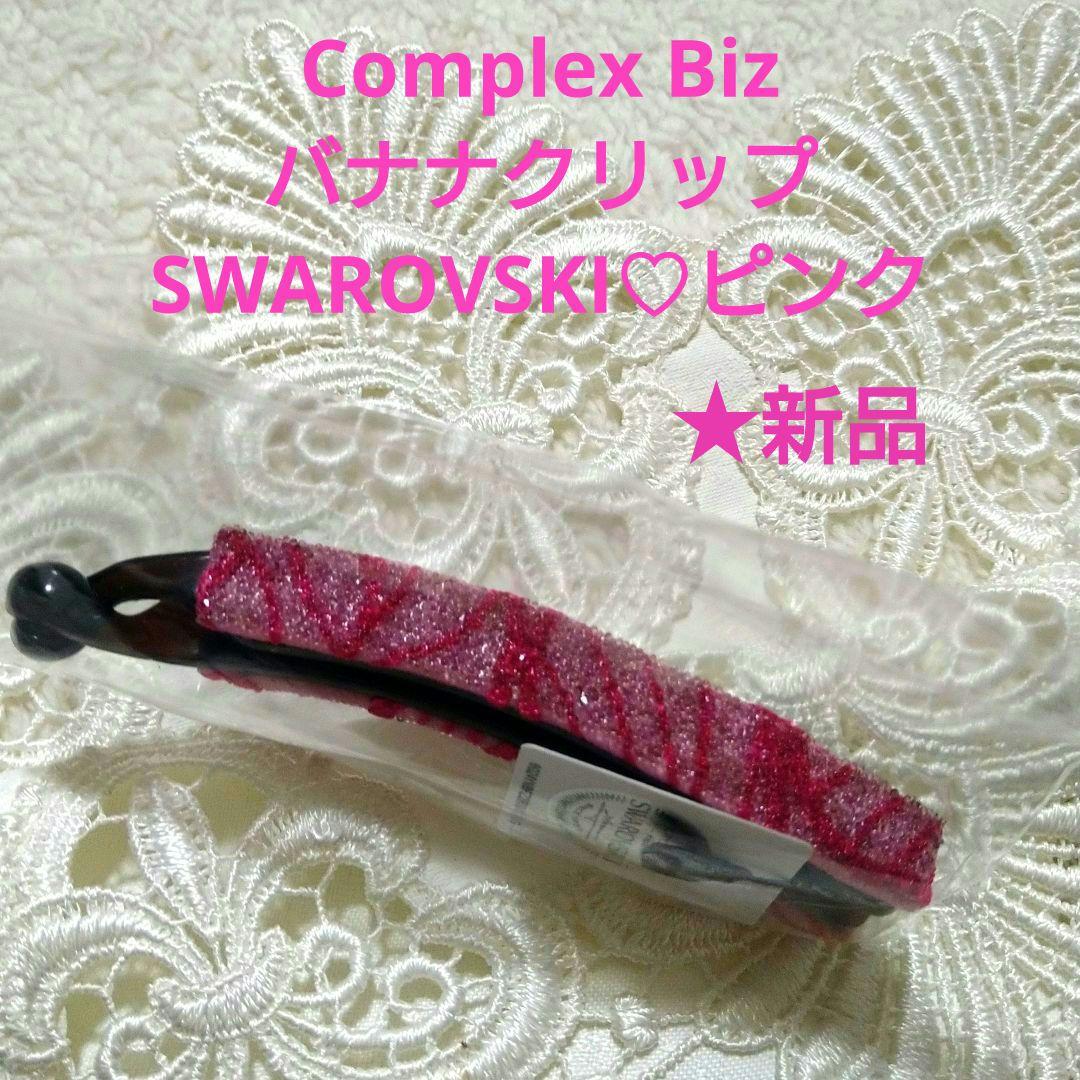 【新品・未開封】 コンプレックスビズ　バナナクリップ　SWAROVSKI★ピンク