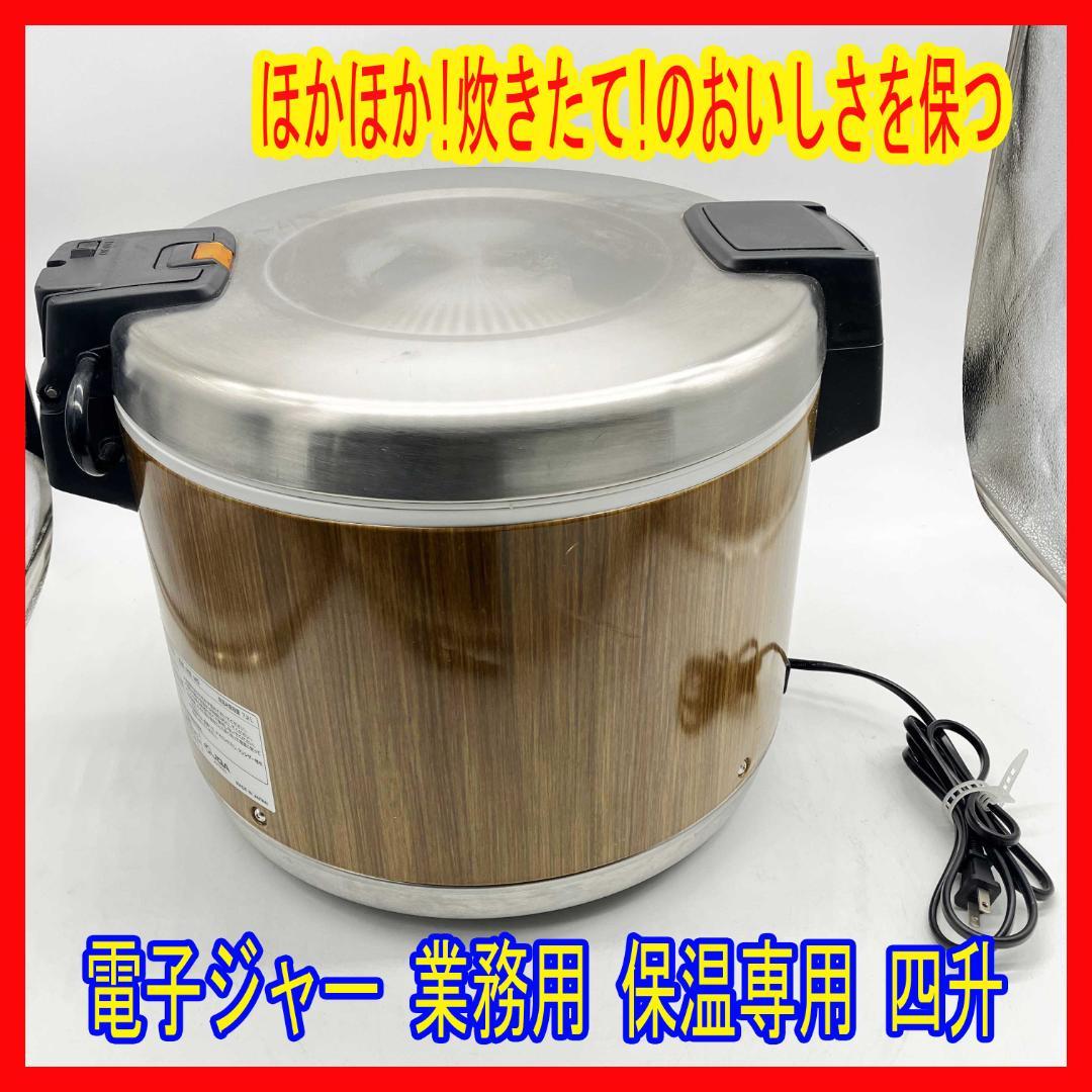 0115-01 2021年製★タイガー★電子ジャー★業務用★保温専用★四升