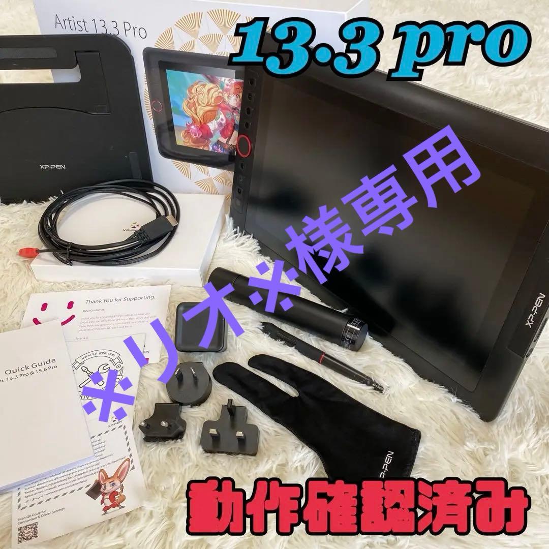 【※リオ※】XP-PEN Artist 13.3 Pro 液タブ 付属品