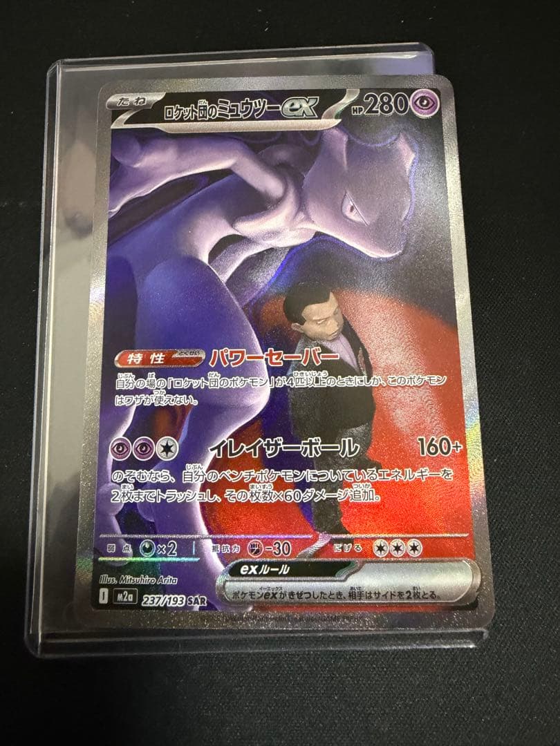 ポケモンカード ロケット団のミュウツー ex SAR 237/193