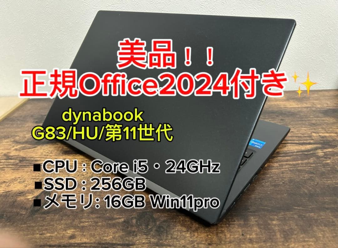 極美品 dynabook G83/HU第11世代 i5 256GB オフィス