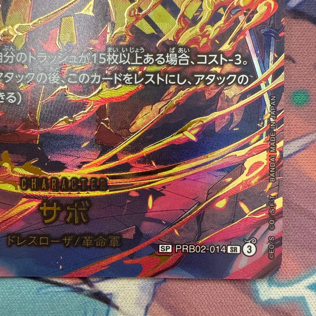 サボ　SP PRB02-014