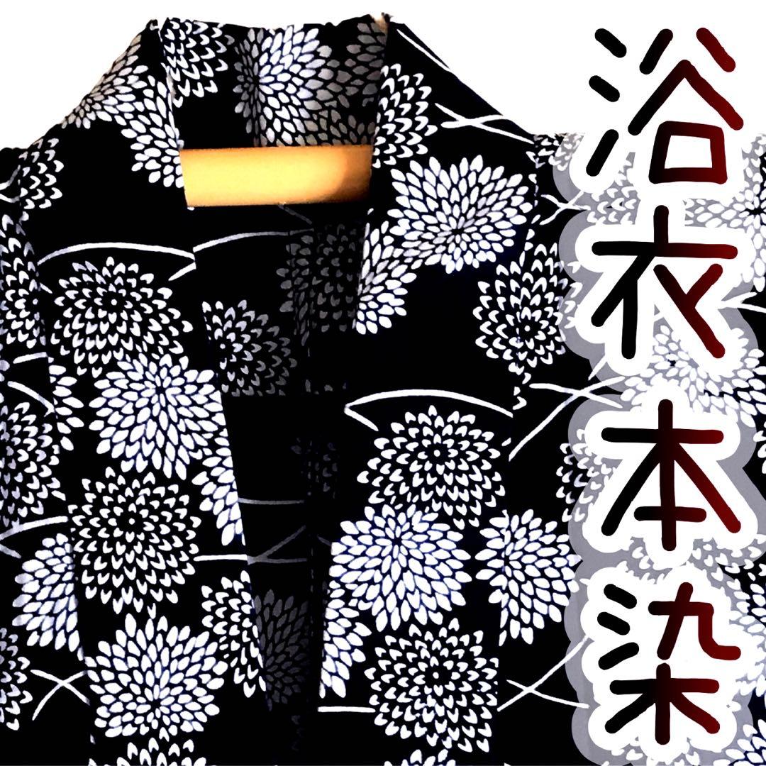 ご提案価格にてご案内です　浴衣 本染め 大菊 露芝 レトロモダン 高級浴衣 木綿
