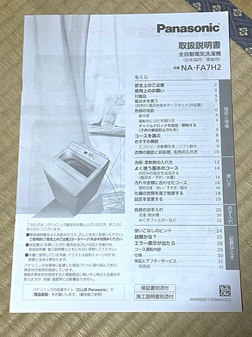 Panasonic 全自動洗濯機 7㎏ NA-FA7H2 2023年製