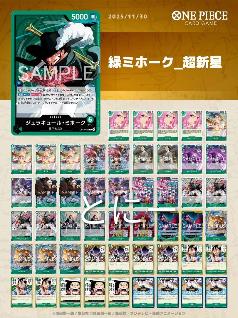 緑ミホークデッキ　構築済みデッキ　ワンピースカード　超新星軸　パーツ変更相談可