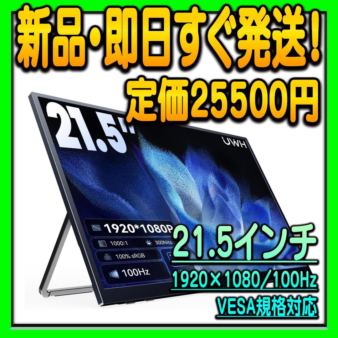 モバイルディスプレイ 21.5インチ 1920×1080 100Hz VESA