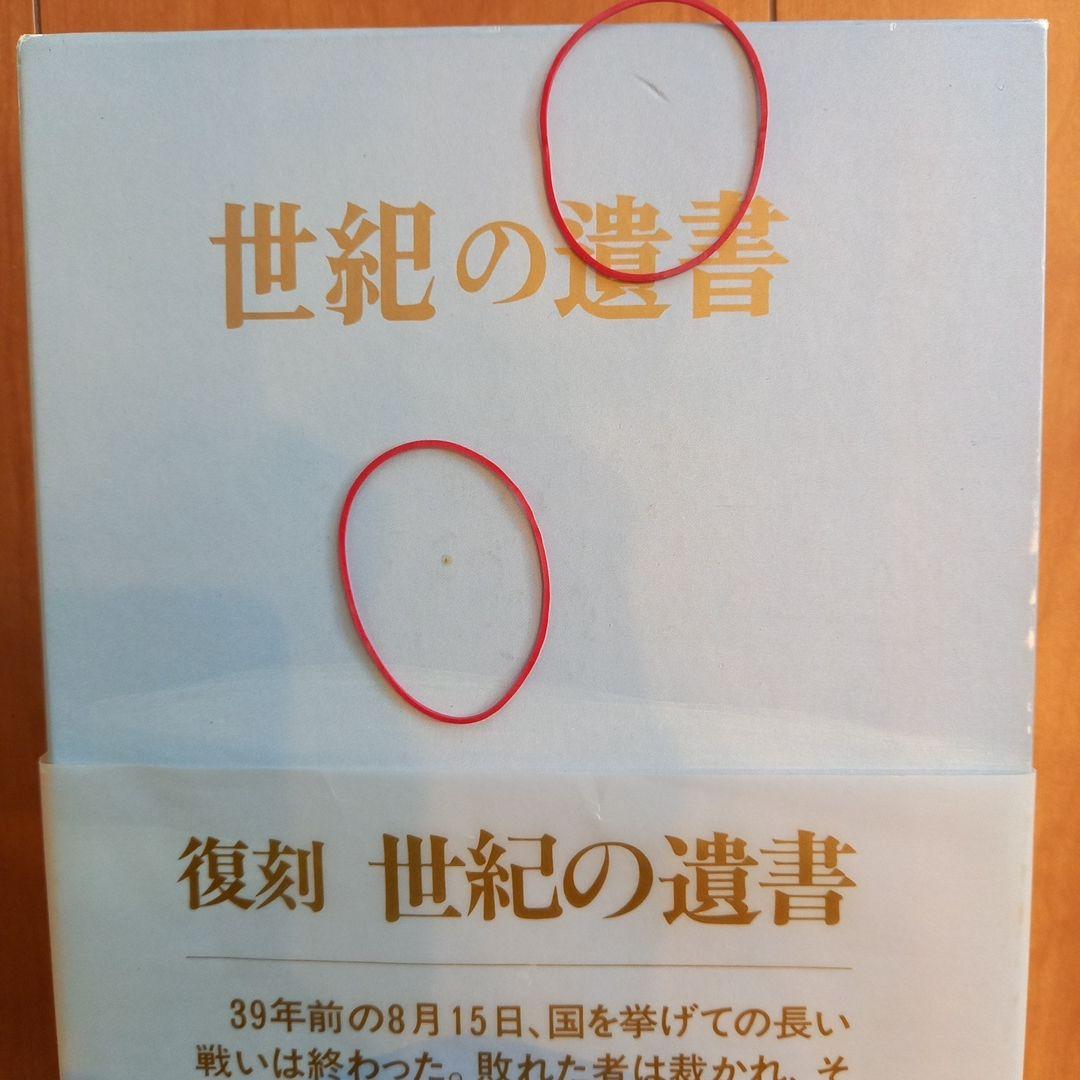 復刻 世紀の遺書