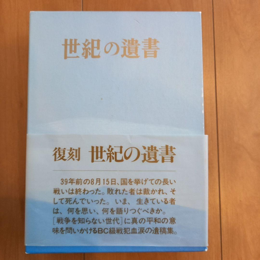 復刻 世紀の遺書
