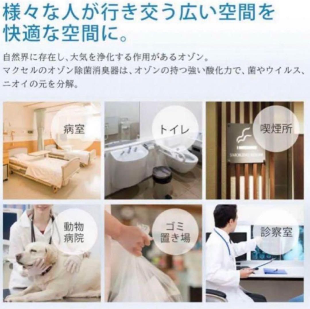 未使用 maxell 業務用オゾン除菌消臭器 MXAP-AE400