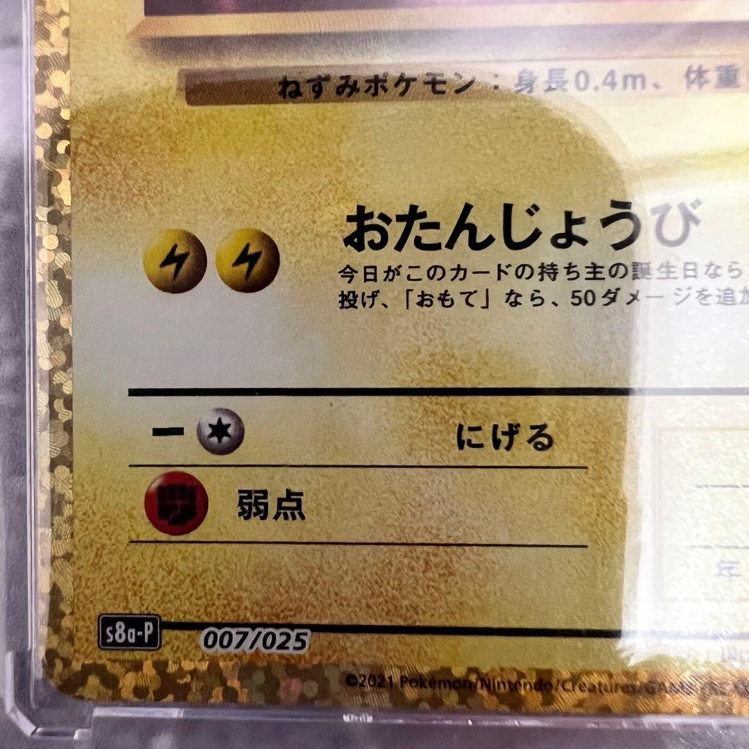 《極美品》＿＿＿のピカチュウ 25th おたんじょうびピカチュウプロモ 25周年