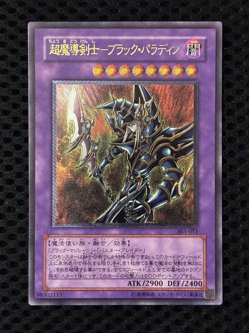 ぽ*ん様 極美品　超魔導剣士ブラック・パラディン　レリーフ　遊戯王