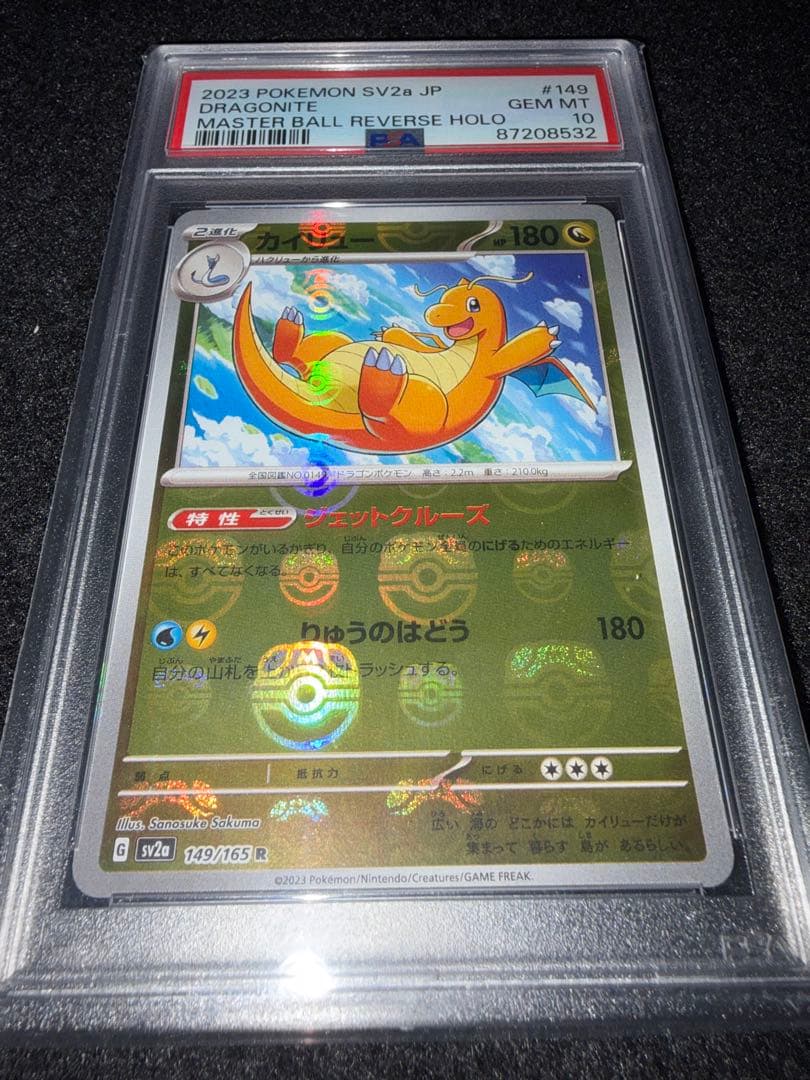 PSA10 ポケモンカード 151 カイリュー マスボ マスターボールミラー