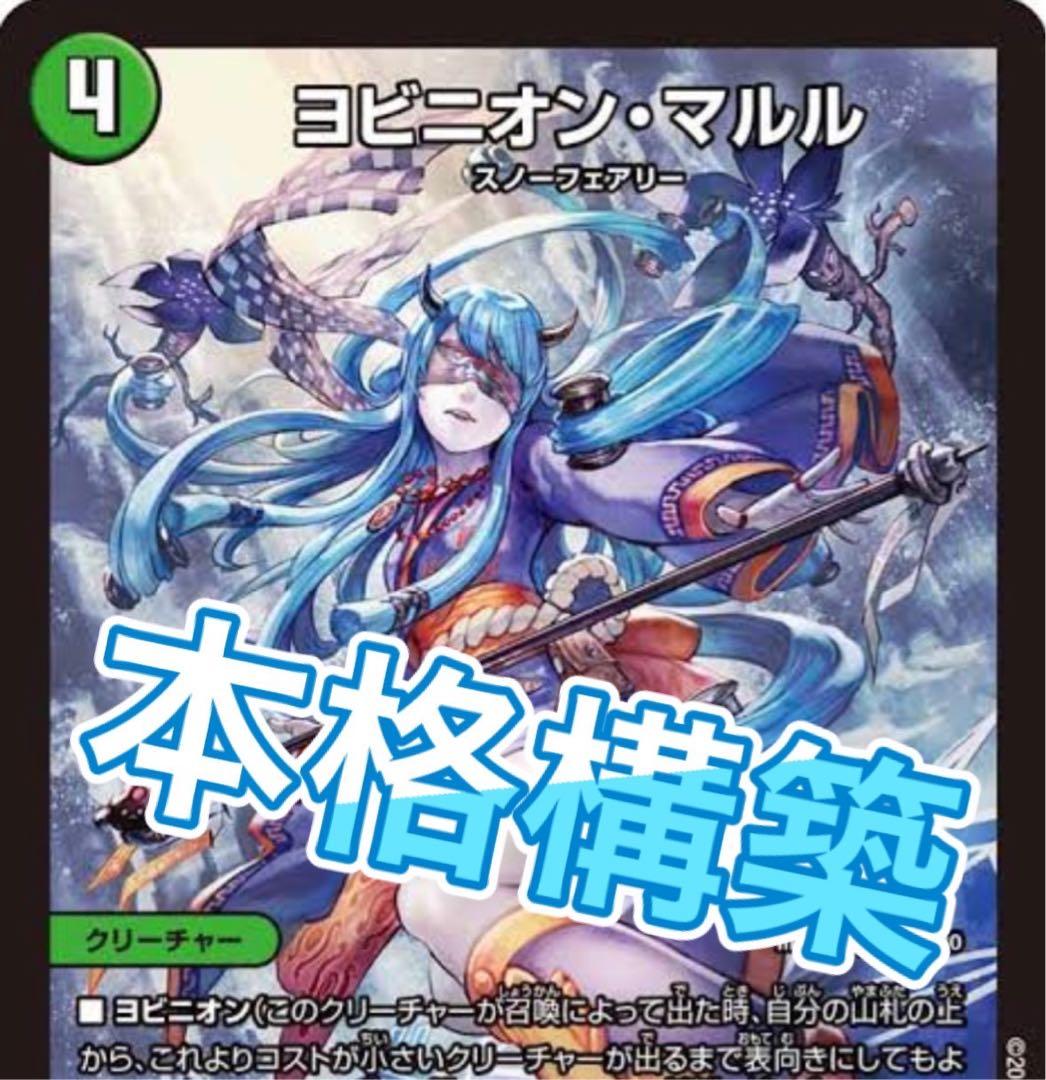 デュエマ 本格構築　アナカラーマルル　デッキ