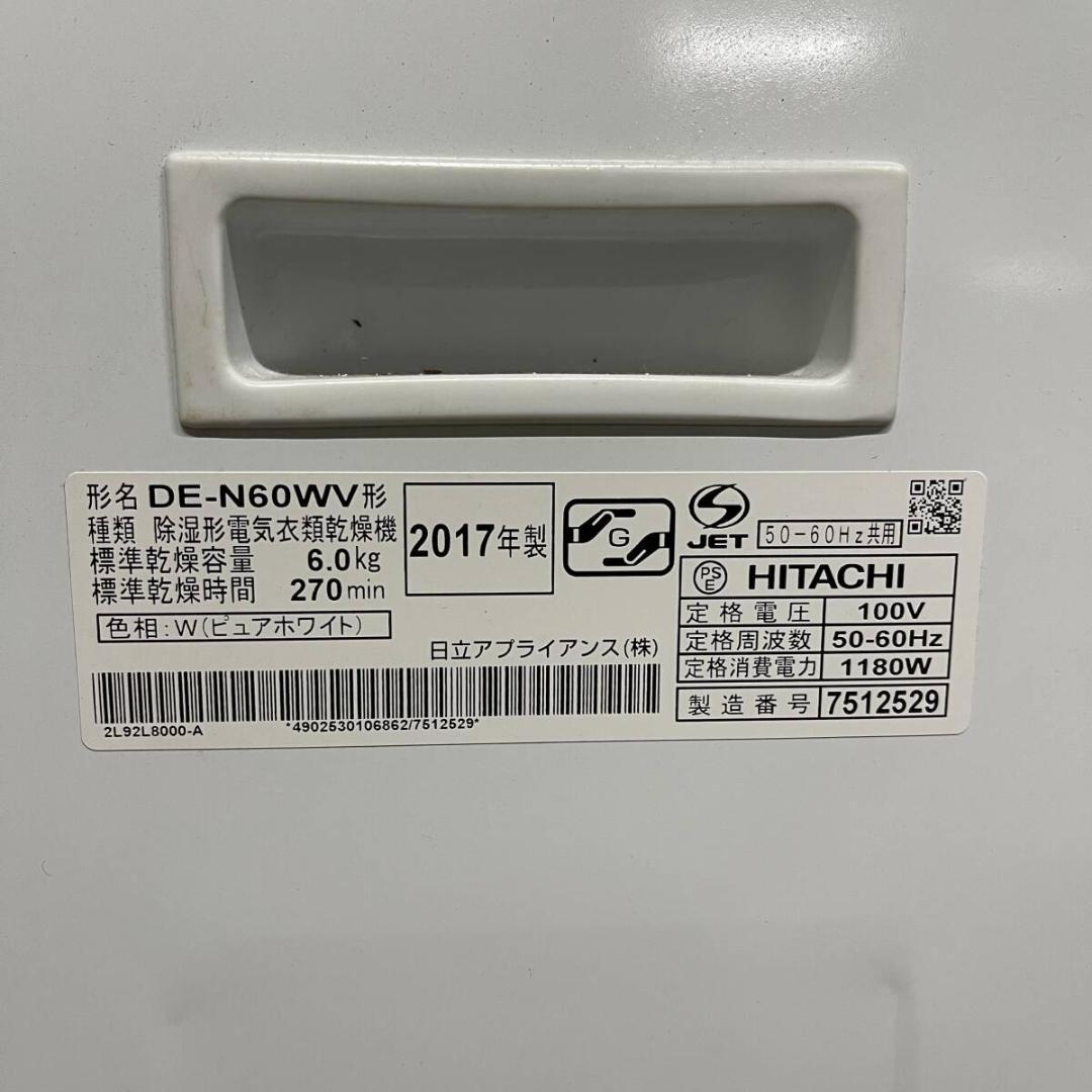 HITACHI 日立 DE-N60WV 衣類乾燥機 6kg 2017年製 中古