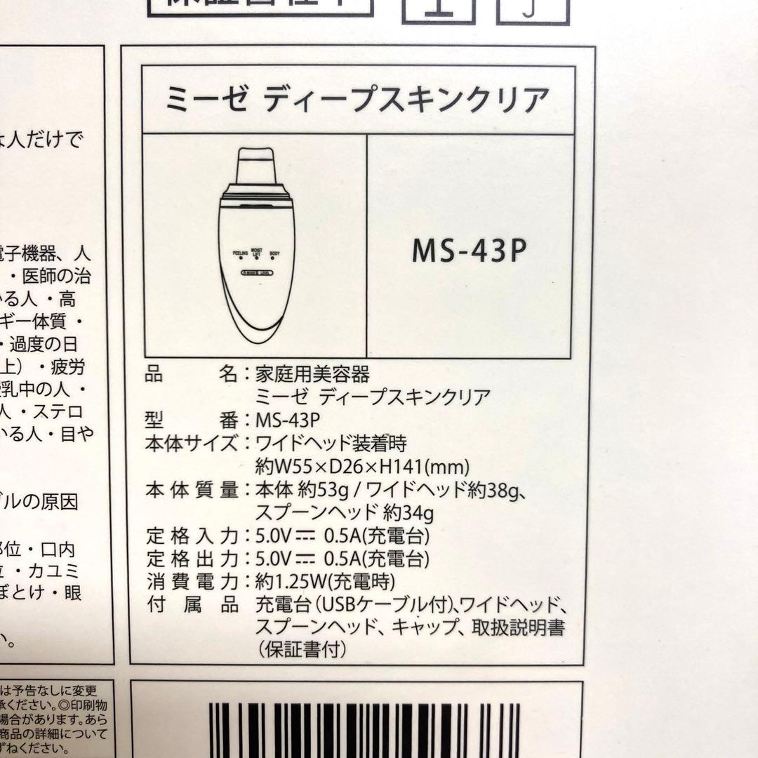 B54-34 YA-MAN ミュゼ ディープスキンクリア MS-43P
