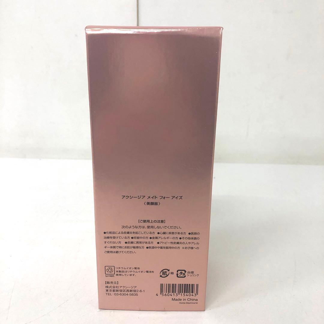 375-L AXXZIA アクシージア MATE for eyes 美顔器