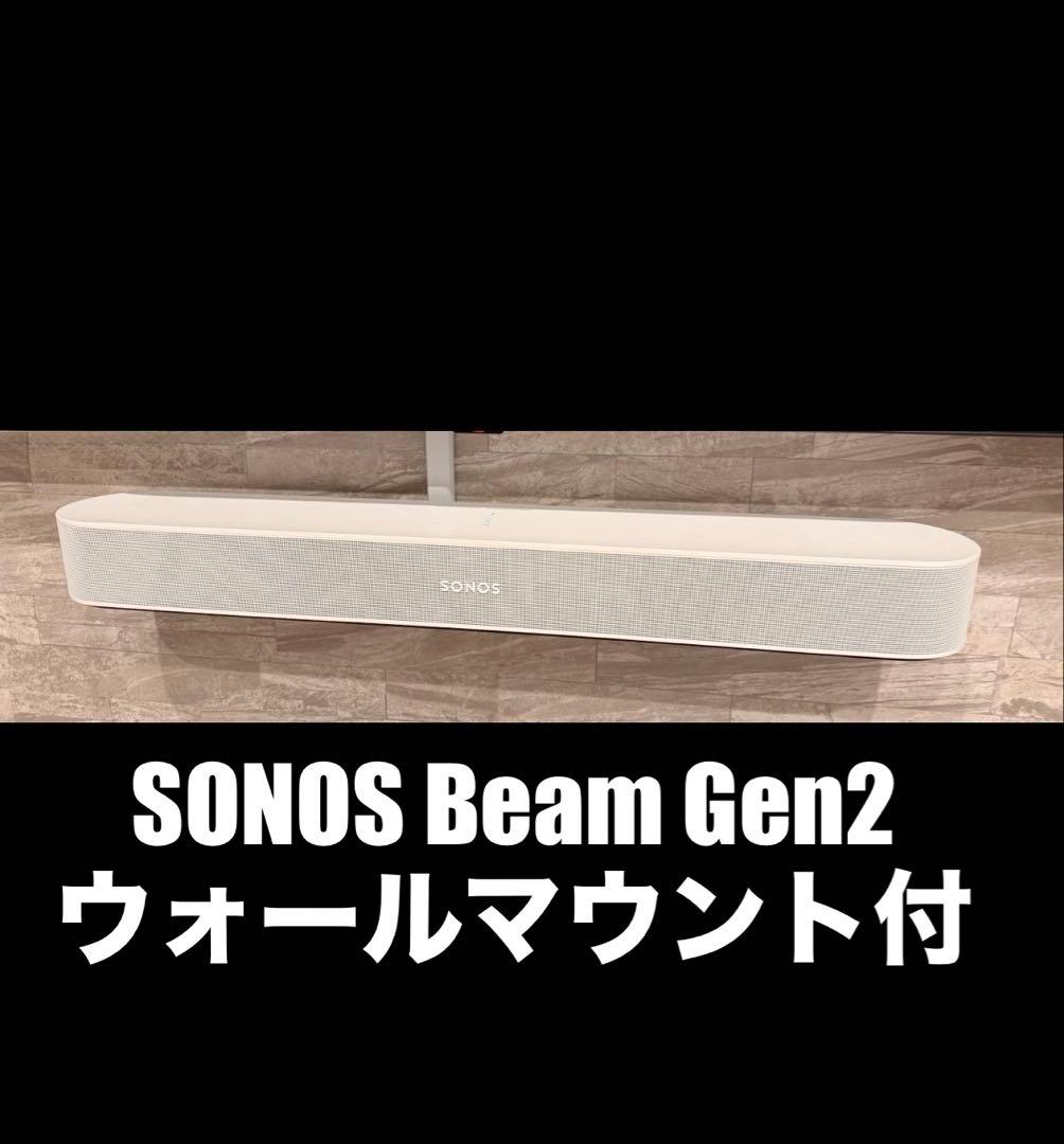 SONOS Beam Gen2 サウンドバー 壁付マウント付　ホワイト