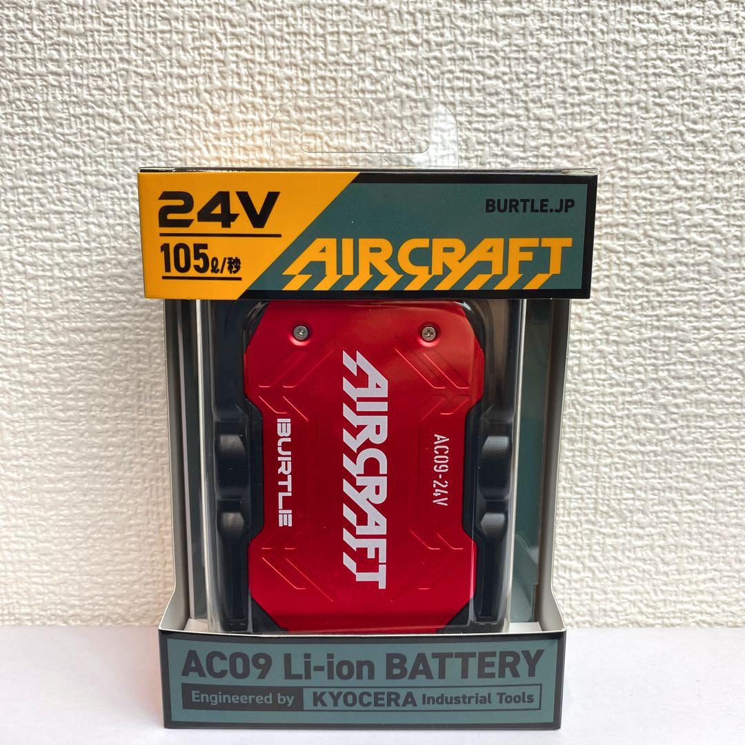 バートル 2025年 空調服24Vメタリックレッドバッテリー&レッドファン②