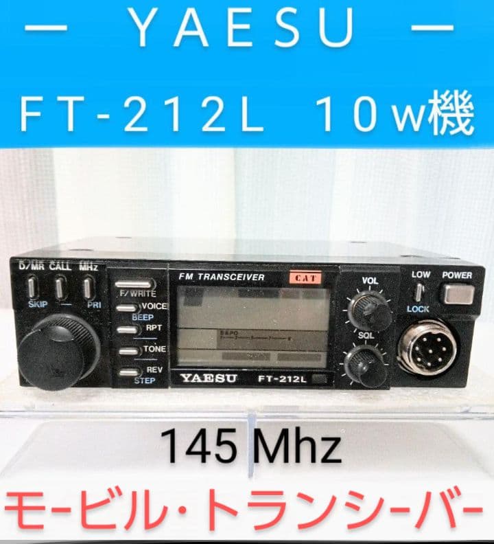 八重洲無線　FT-212L　145Mhz 10w機　現状動作
