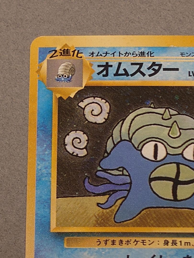 旧裏 オムスター LV.36「通信進化キャンペーン」 PROMO