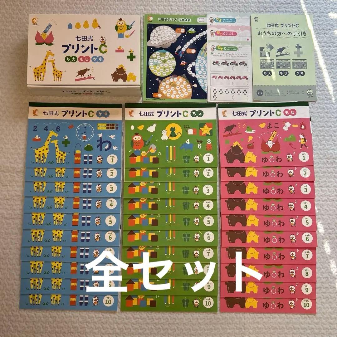 七田式プリントC 【ちえ.もじ.かず】フルセット