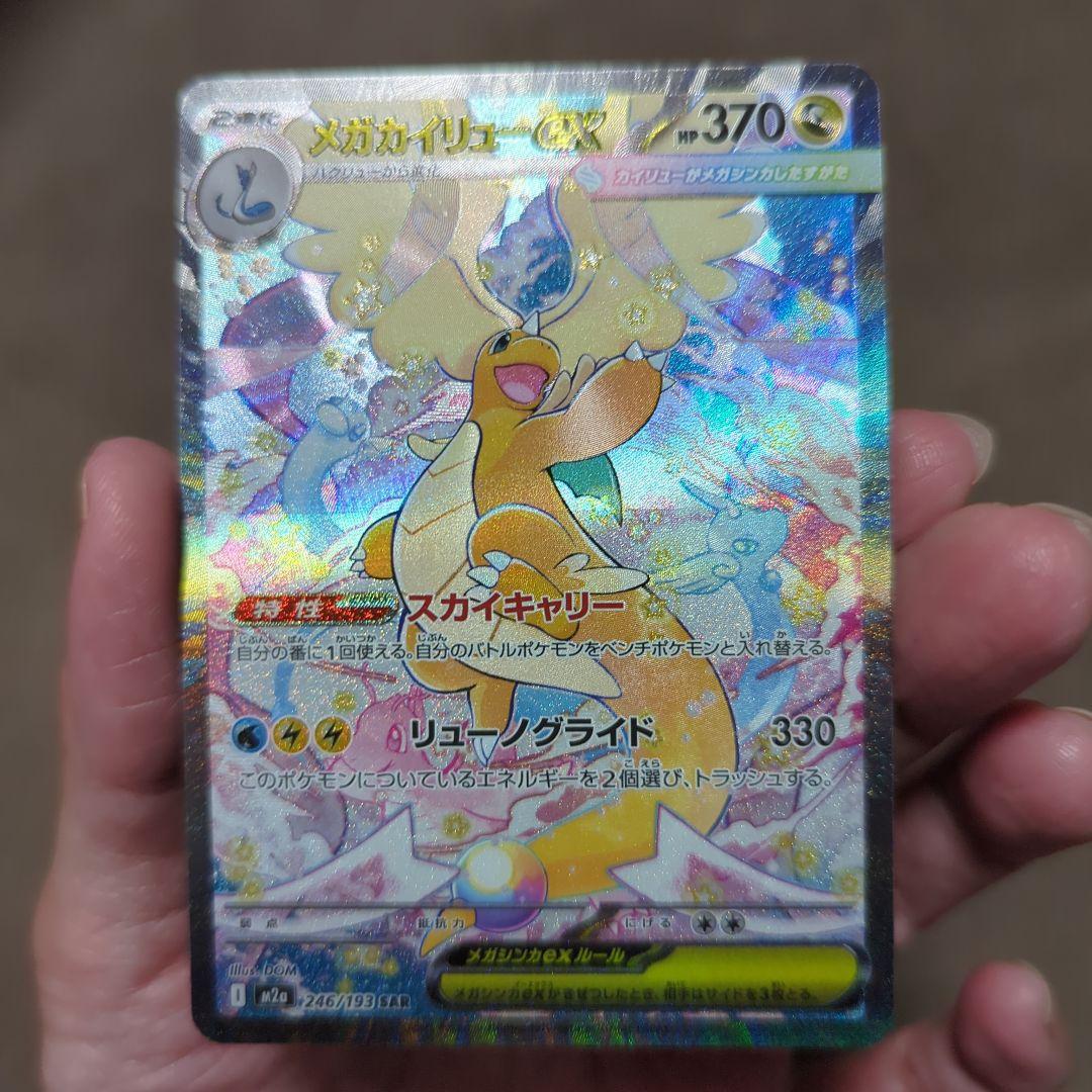ポケカ　メガカイリューex sar美品