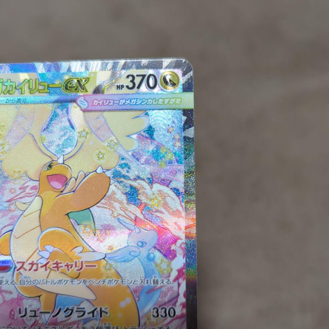 ポケカ　メガカイリューex sar美品