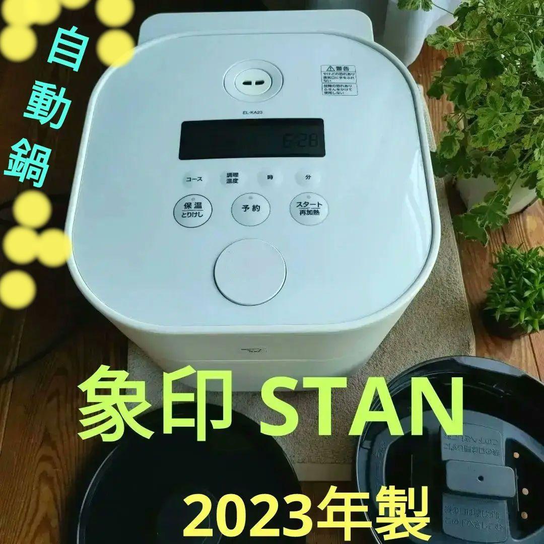自動調理なべ EL-KA23 象印 STAN.2023年製