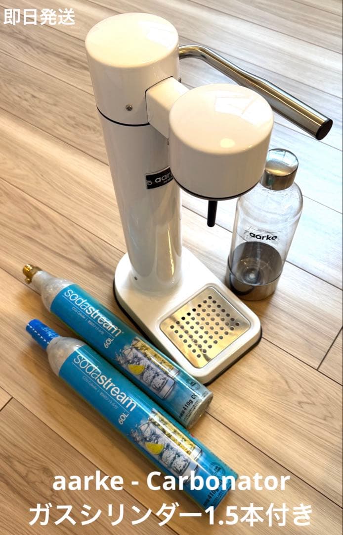 aarke Carbonator白 炭酸水メーカー ガスシリンダー付き　即日発送