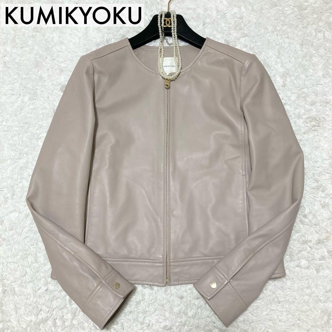 美品♡大きいサイズ クミキョク レザージャケット ノーカラー 羊革 L相当