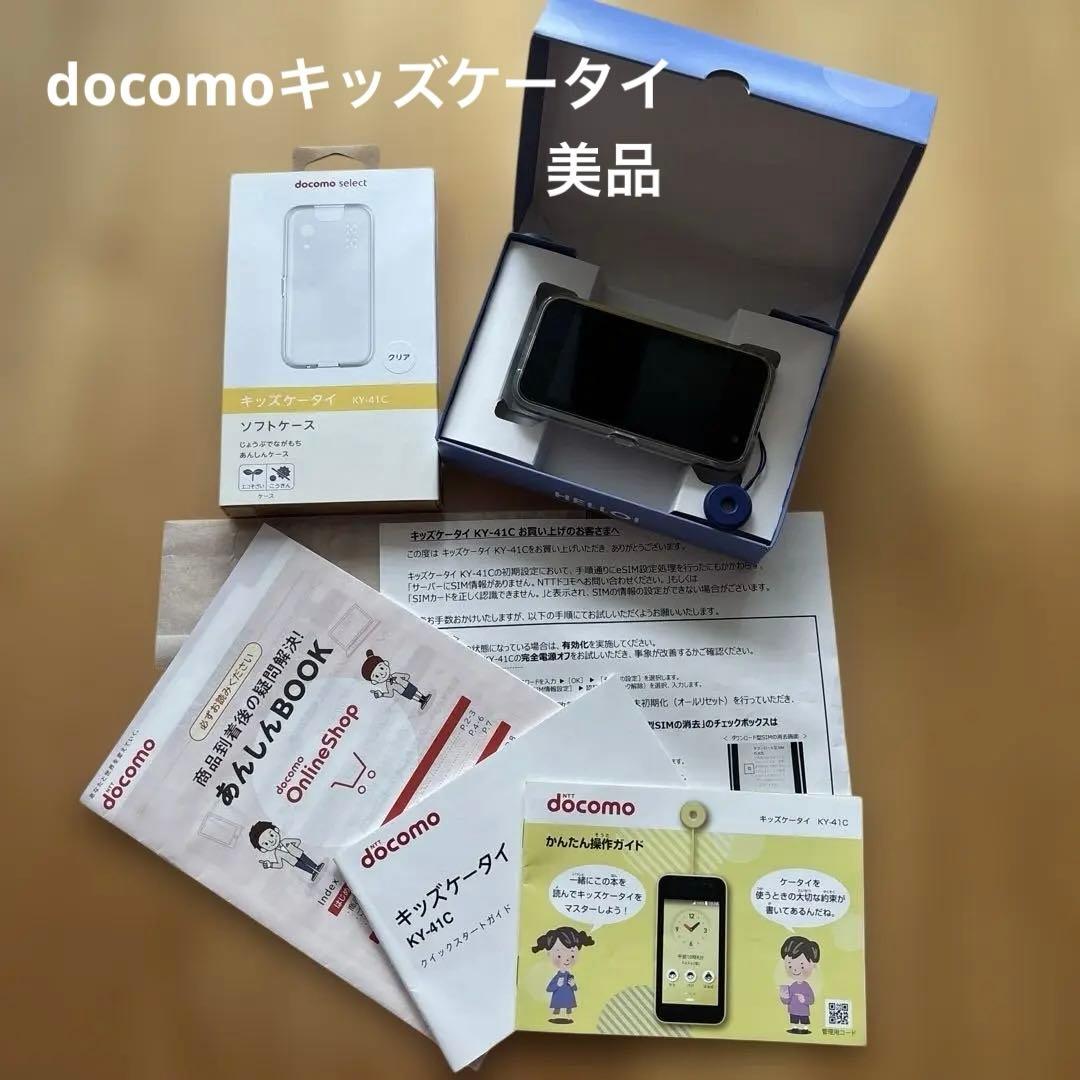 美品★ドコモ キッズケータイ KY-41C ブルー(ソフトケース／クリア付き)