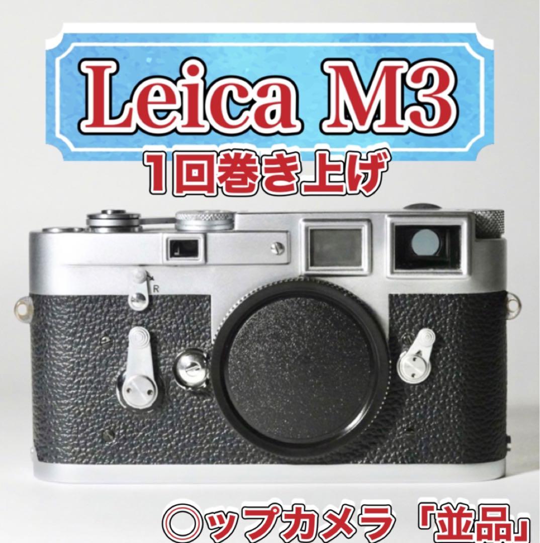 ライカ Leica M3 ボディ 1回巻き上げ