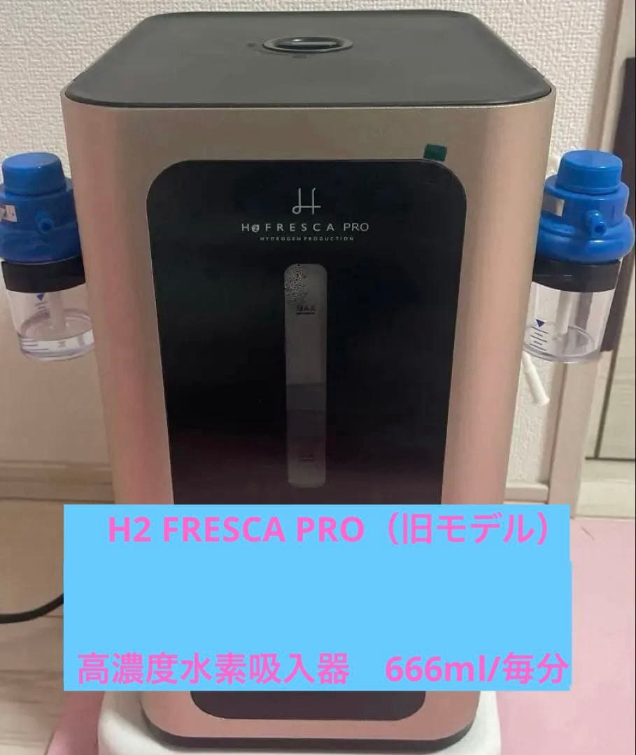 高濃度水素吸入器 毎分水素666ml 水素吸入酸素吸入H2 FRESCA PRO
