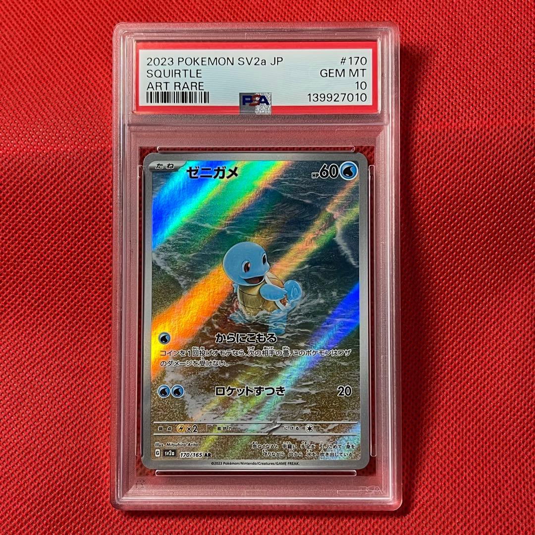 PSA10 3連番 ゼニガメ ヒトカゲ ゼニガメ AR ポケモンカード151