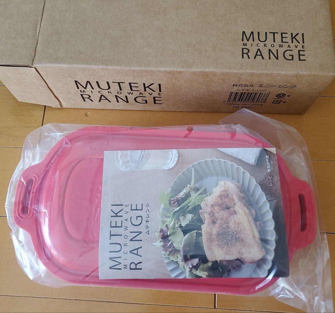 【新品】ムテキレンジ 電子レンジ調理器具　レシピブック付き