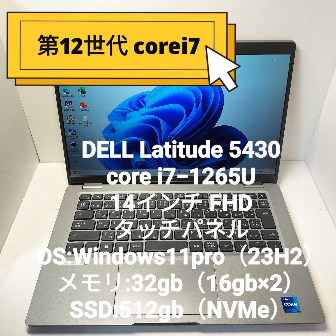 週末特価 第12世代i7 DELL Latitude 5430 32/512GB