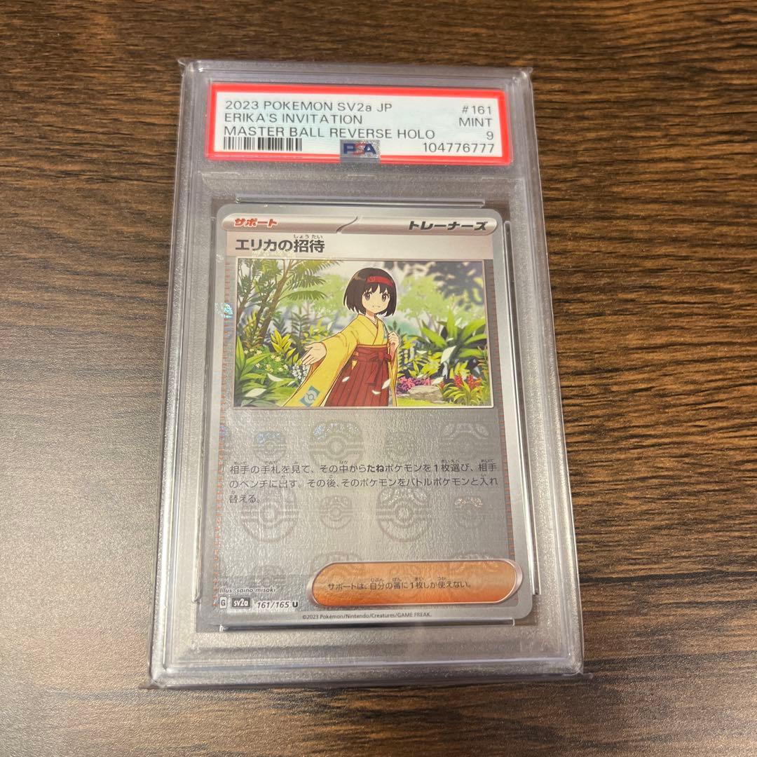 PSA9] エリカの招待 U マスターボールミラー 161/165