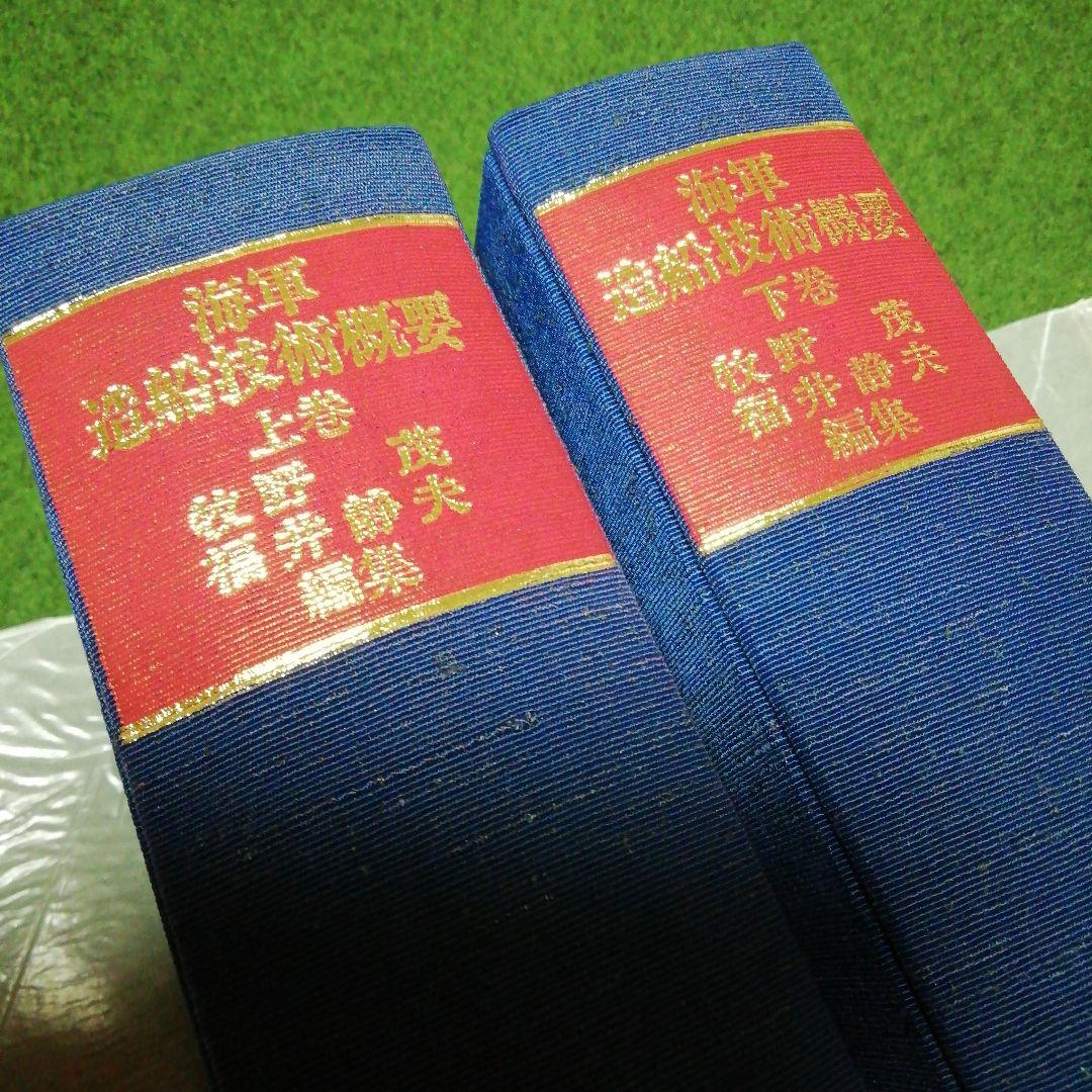 海軍造船技術概要 上下 2巻セット 今日の話題社