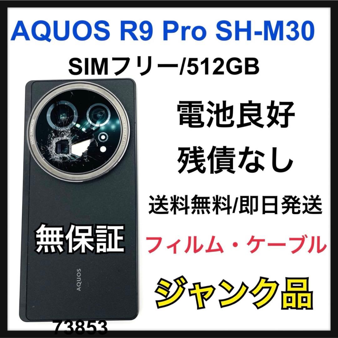 訳あり特価　AQUOS R9 Pro SH-M30 512GB SIMフリー