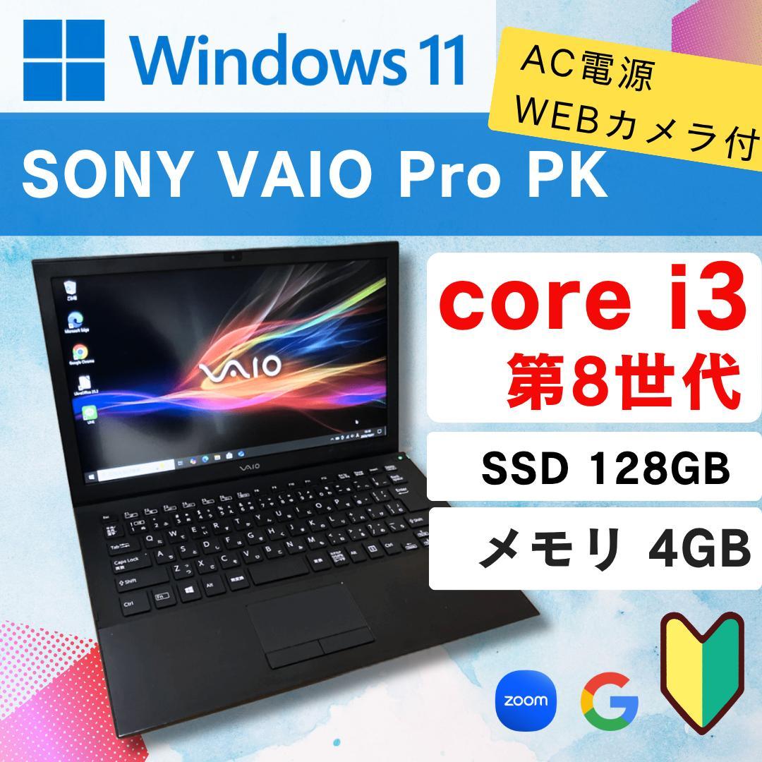 【 格安！美品 】VAIO PK 第8世代 core i3