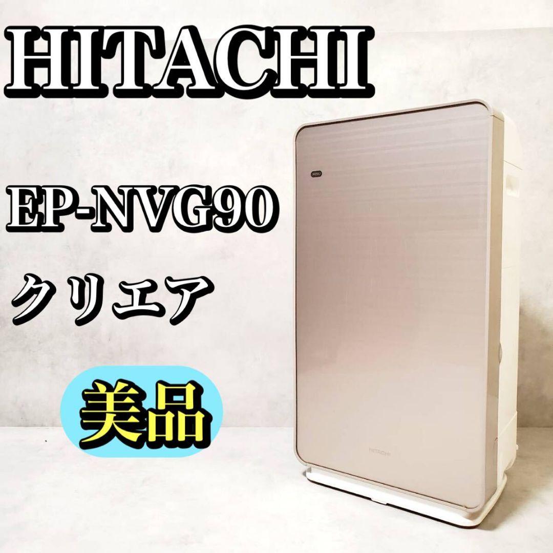 美品 HITACHI 「クリエア」加湿空気清浄機EP-NVG90