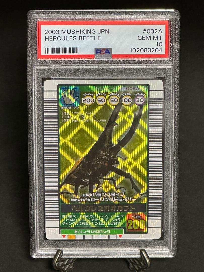 【PSA10鑑定】ムシキング◆2003年秋 ヘルクレスオオカブト バーコードキラ