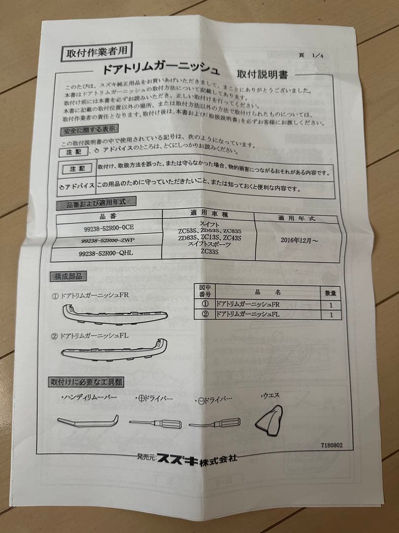 スズキスイフト/スポーツ　インパネ/ドアトリムガーニッシュ純正OP　ブラック